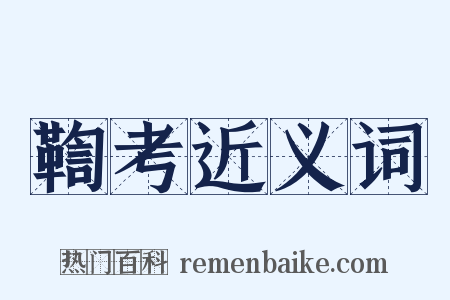 鞫考近义词是什么意思的图片